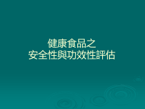 健康食品之安全性與功效性評估-投影片1