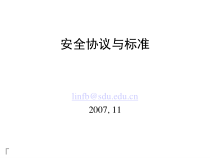 安全协议与标准(PPT 34页)