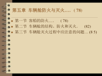 客船安全管理与操作实务第五章