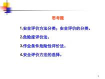 安全性评价概述
