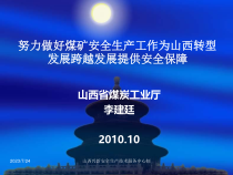 努力做好煤矿安全生产工作为山西转型发展跨越发展提供