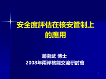 安全度评估在核安管制上的应用