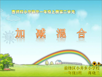 一年级上册数学课件-2.5加减混合运算-西师大版共14张PPT
