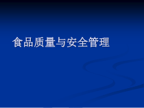 食品质量与安全管教案