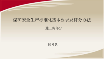 煤矿安全生产标准化基本要求及评分办法
