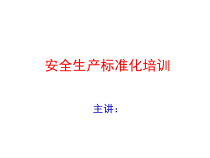 安全生产标准化培训教材(PPT 35页)