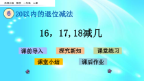 一年级上册数学课件--6.8-161718减几--l--西师大版-共16张PPT
