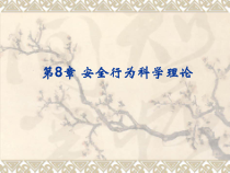 安全行为科学理论