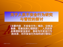 关于人员不安全行为研究演讲