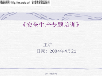 安全生产专题培训