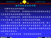 操作系统的安全