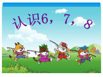 一年级上册数学课件-3.5-认识6、7、8(1)｜北京版