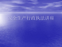 安全生产行政执法讲座