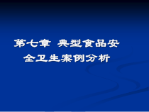 第七章 典型食品安全卫生案例分析