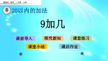 一年级上册数学课件--8.2-9加几--l--冀教版共14张PPT