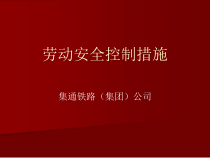 劳动安全控制措施(车务)