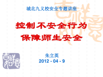 控制不安全行为保障师生安全