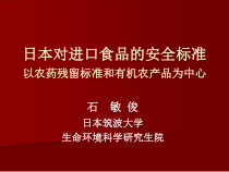 日本对进口食品的安全标准