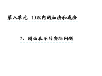 一年级上册数学课件-8_7-图画表示的实际问题-苏教版