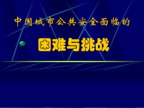 中国城市公共安全面临的困难与挑战