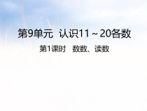 一年级上册数学课件-9---数数读数∣苏教版共32张PPT