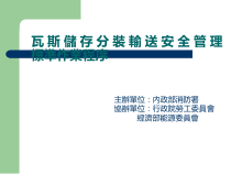 瓦斯储存分装输送安全管理规定(ppt 29页)