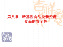 第八章 转基因食品及新资源食品的安全性