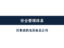 安全管理体系课件