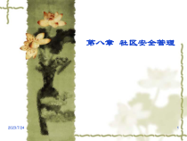 第八章 社区安全管理