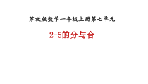 一年级上册数学课件-第七单元第一课时《2-5的分与合》∣苏教版