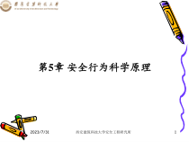 安全行为科学原理概述