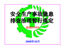 安全生产事故隐患排查治理暂行规定(PPT 50页)