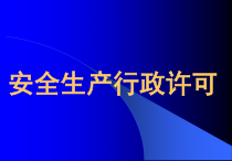 安全生产行政许可概论
