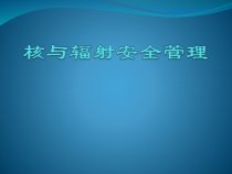 核与辐射安全管理