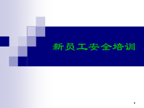 1安全管理