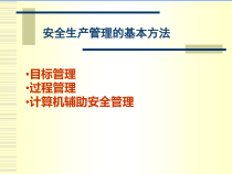 现代安全管理的基本方法技术