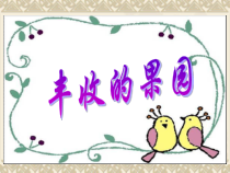 一年级上册数学课件-丰收的果园∣苏教版