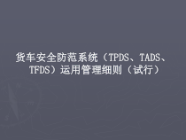 [安全管理]货车安全防范系统（TPDS、TADS、TFDS）运用管理细则（试行）(ppt 63页)(2)