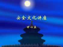 安全文化讲座