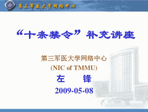 保密安全常识课件-校园网网络安全及防范
