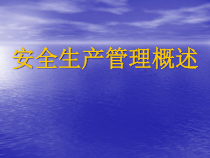 安全生产管理概述