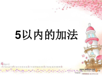 一年级数学上册《5以内的加法》PPT课件