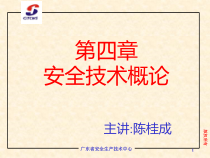 安全技术概论(中级安全主任课程)