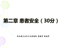 12--第二部分第二章患者安全
