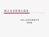 病人安全管理之我见