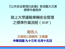 公共安全管理白皮书各项重大灾害(PPT 36页)