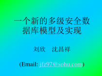 一个新的多级安全数据库模型及实现