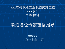 农村安全饮水心水厂设计汇报材料