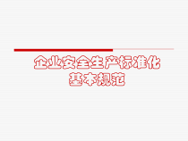 简《企业安全生产标准化基本规范》讲座
