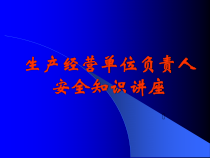 生产经营单位负责人安全知识讲座